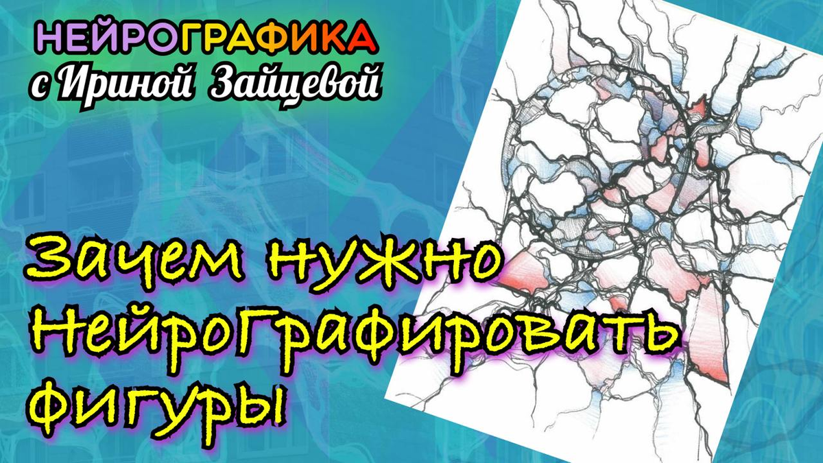 Зачем и как нужно нейрографировать фигуры