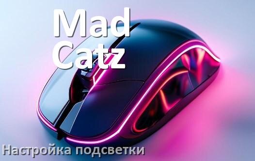 
Как на мышке Mad Catz поменять подсветку и изменить цвет или отключить в Windows 11, 10