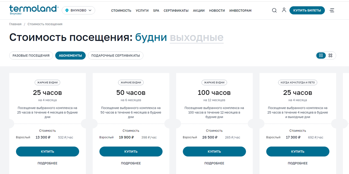Еще есть формат абонементов, если планируете почаще релаксировать. В будни и выходные цены отличаются