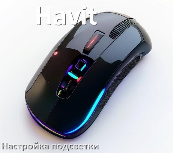
Как на мышке Havit поменять подсветку и отключить или изменить цвет в Windows 11, 10