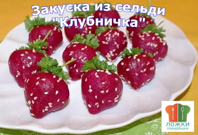 Закуска из сельди "Клубничка"