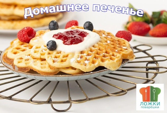 Домашнее печенье