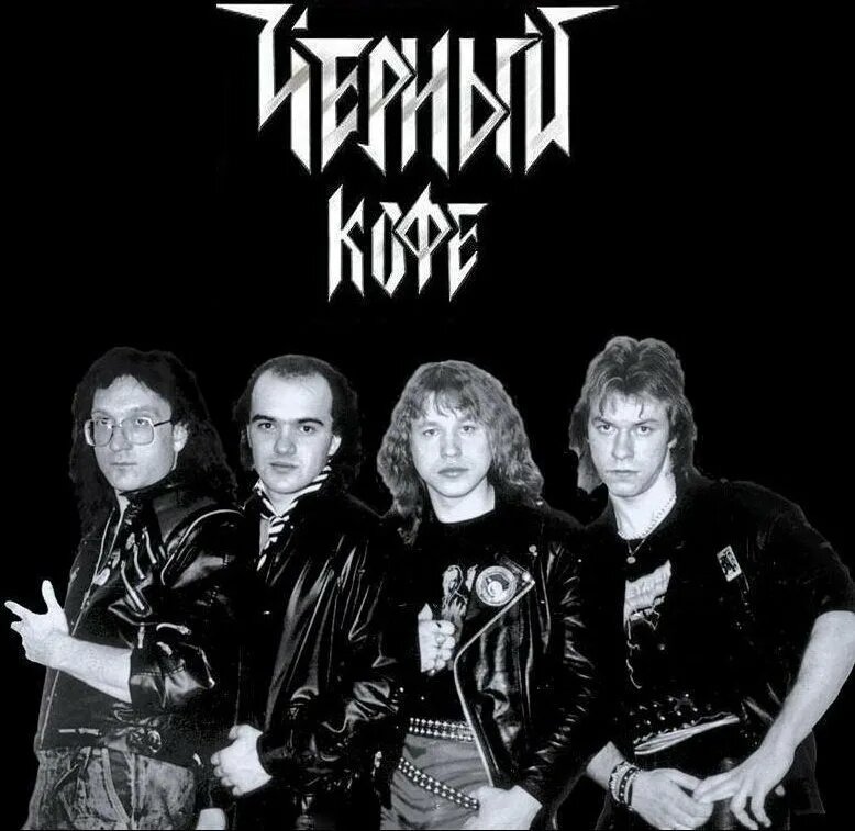 Группа Черный Кофе