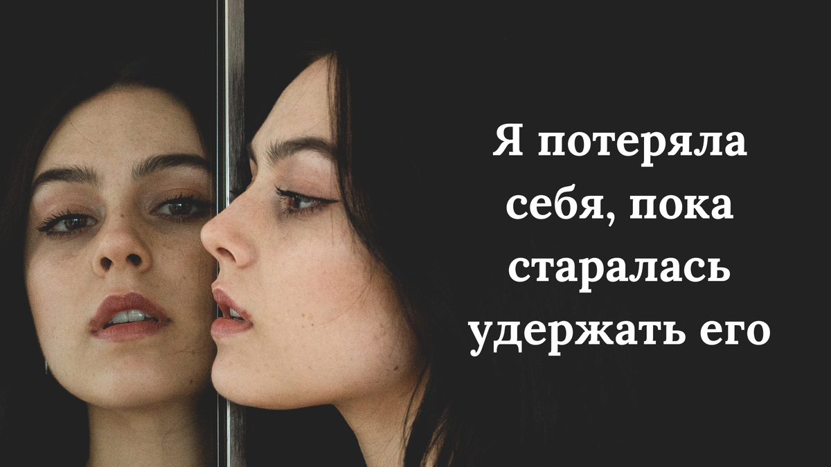Я потеряла себя, пока старалась удержать его