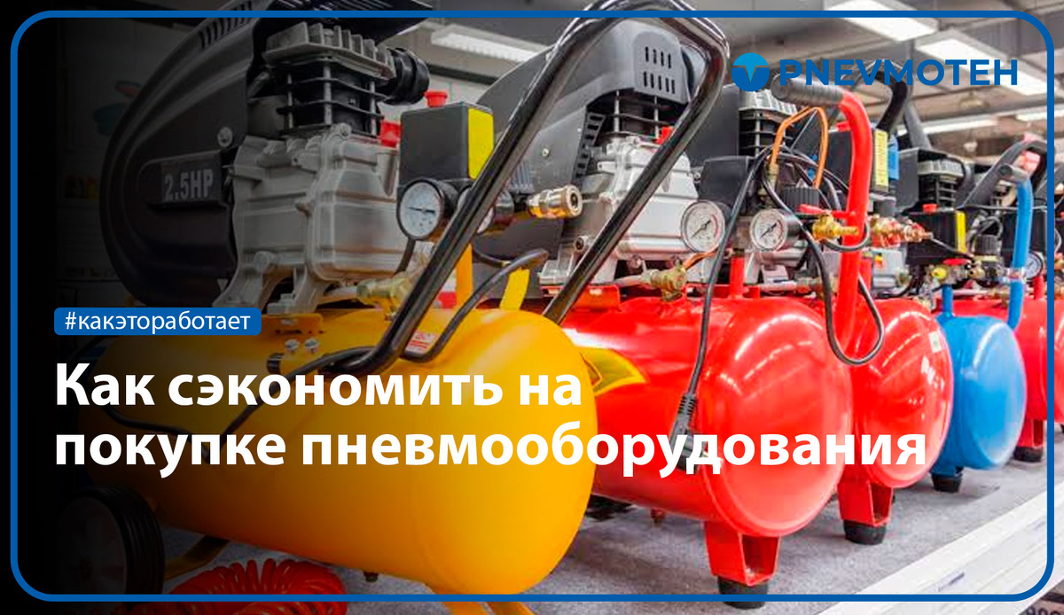 Как сэкономить на покупке пневмооборудования
