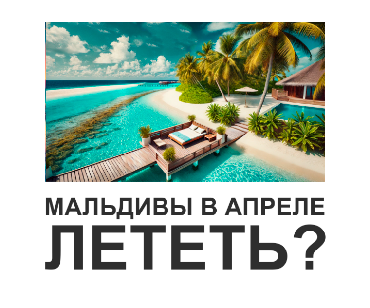 Обложка статьи "Отпуск на Мальдивах в апреле".