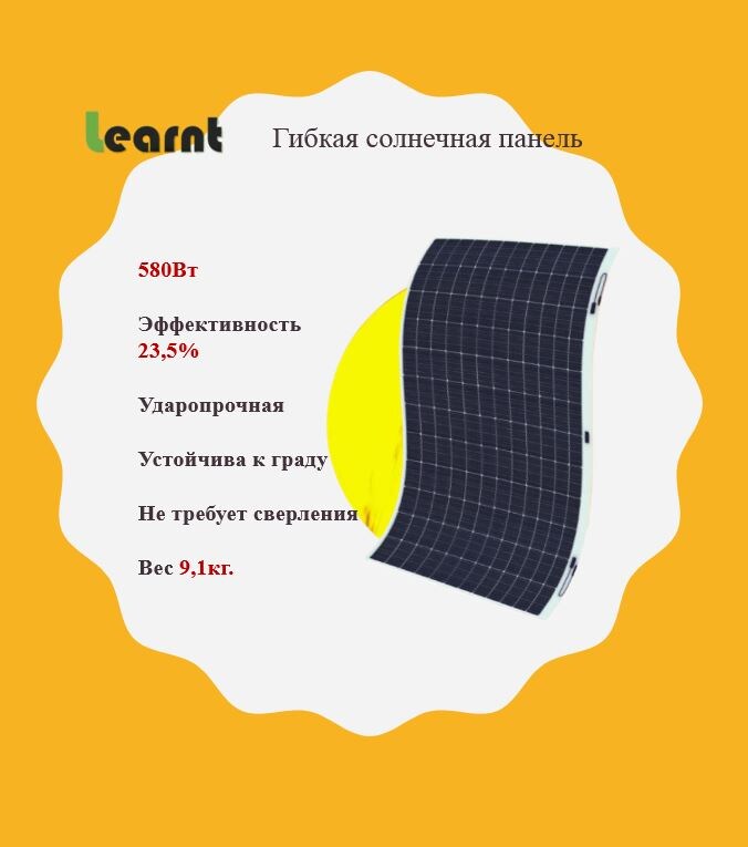 Солнечная батарея Lt-580T Learnt монокристалическая TOPCON
