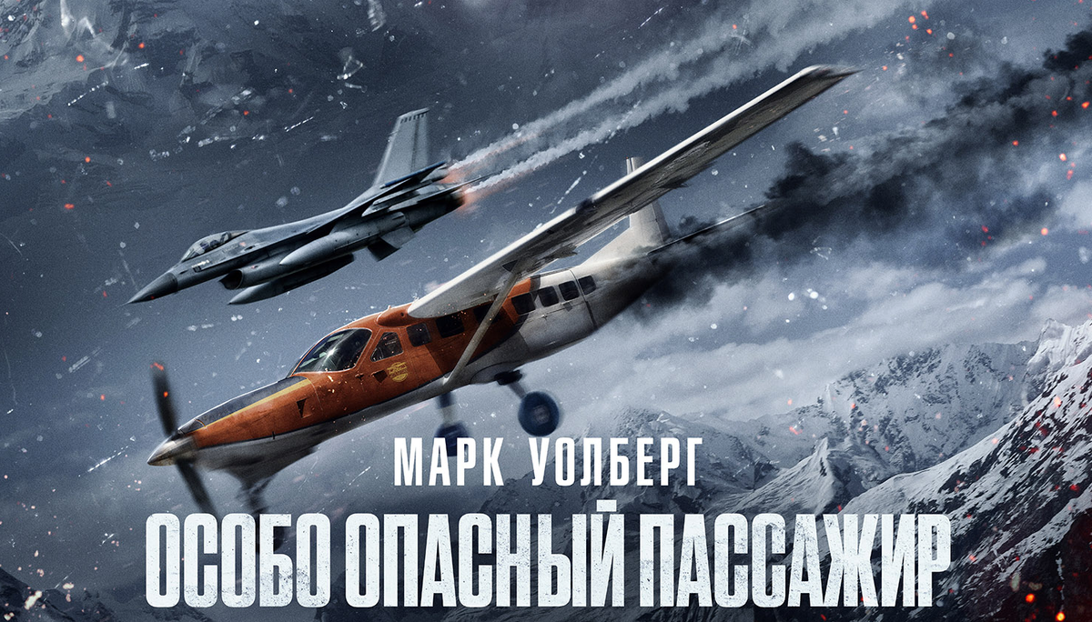 При перелёте на российские экраны «Flight Risk» превратился в «Особо опасного пассажира»