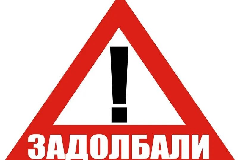 ЗАДОЛБАЛИ, РЕАЛЬНО