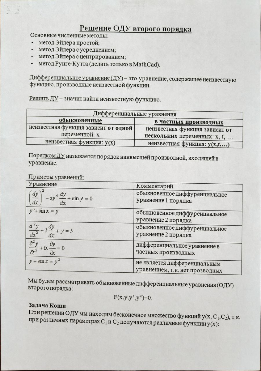 теория по решению обыкновенного диф уравнения 2 порядка