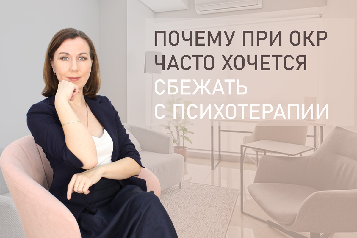 Тема: Терапия ОКР: сначала страшно, потом все спокойно.
