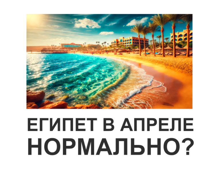 Обложка статьи "Отдых в Египте в апреле".