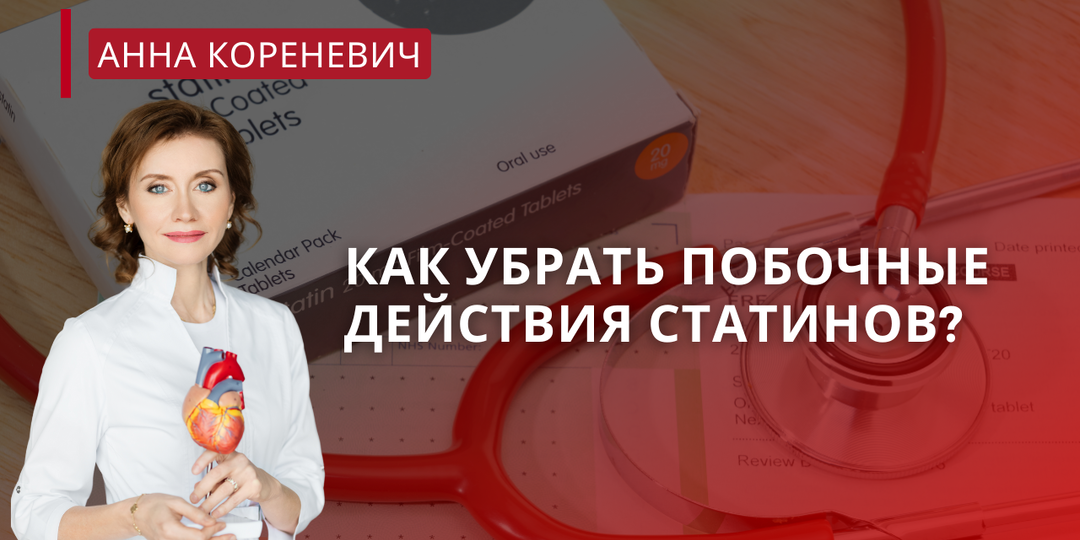 Как убрать побочные действия статинов?