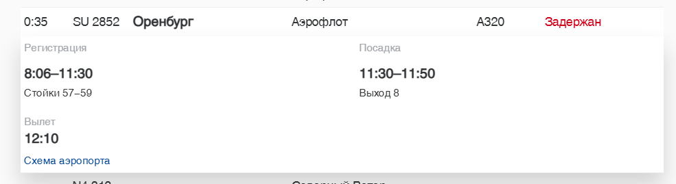    Фото: скриншот онлайн-табло аэропорта Пулково