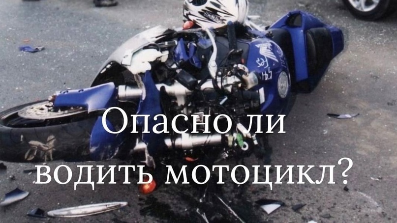 ОПАСНО ЛИ ВОДИТЬ МОТОЦИКЛ ?