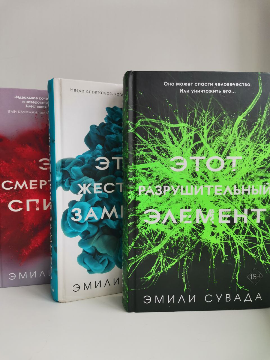 Трилогия "Эта смертельная спираль" Эмили Сувада