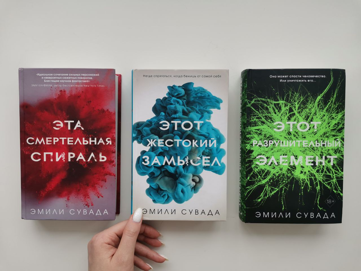 Трилогия "Эта смертельная спираль" Эмили Сувада