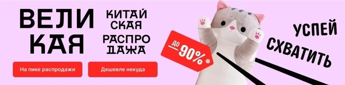 Великая китайская распродажа АлиЭкспресс