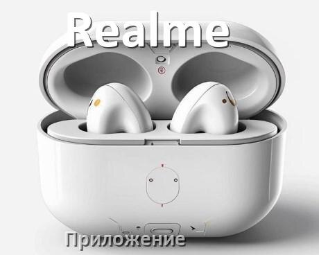 
Приложение для наушников Realme для настройки, подключения, управления
