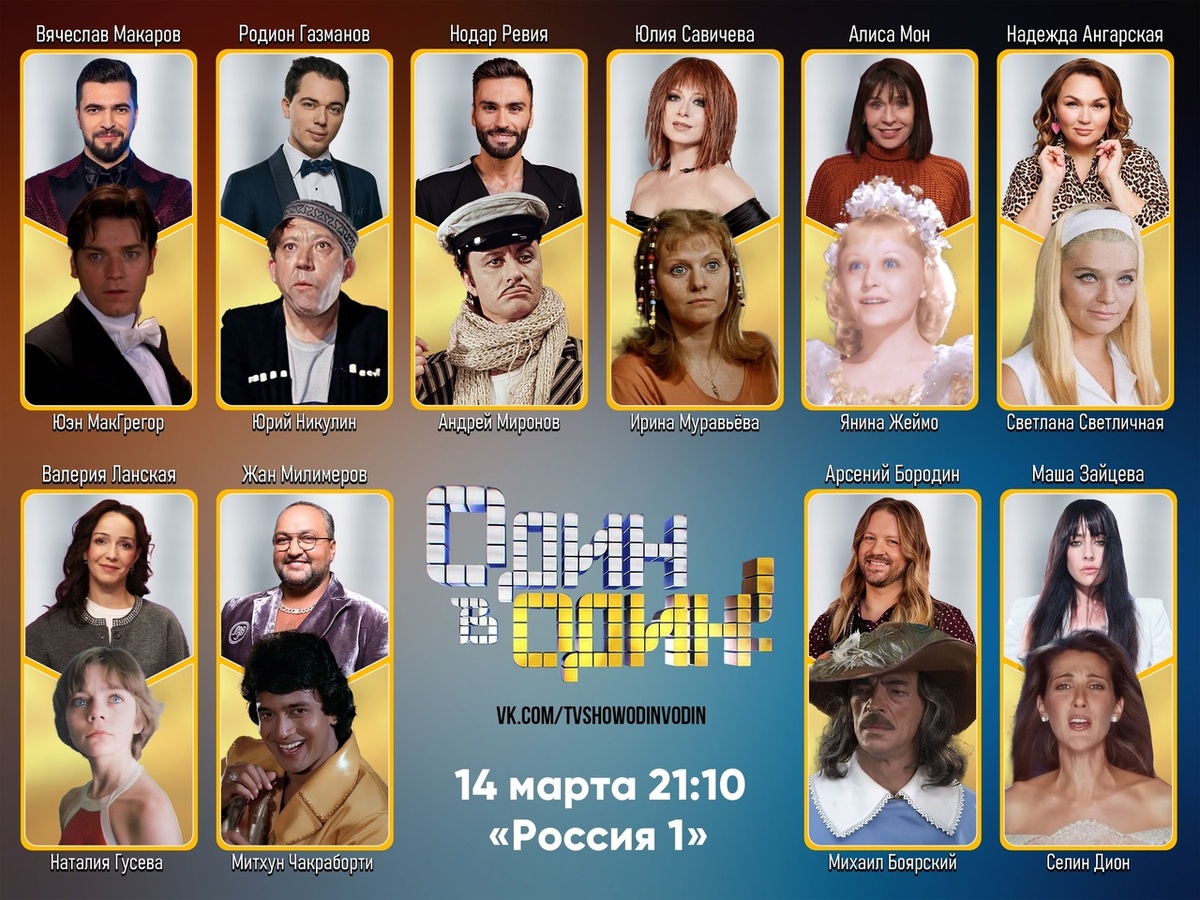 Образы на сегодняшний выпуск. Источник: https://vk.com/tvshowodinvodin