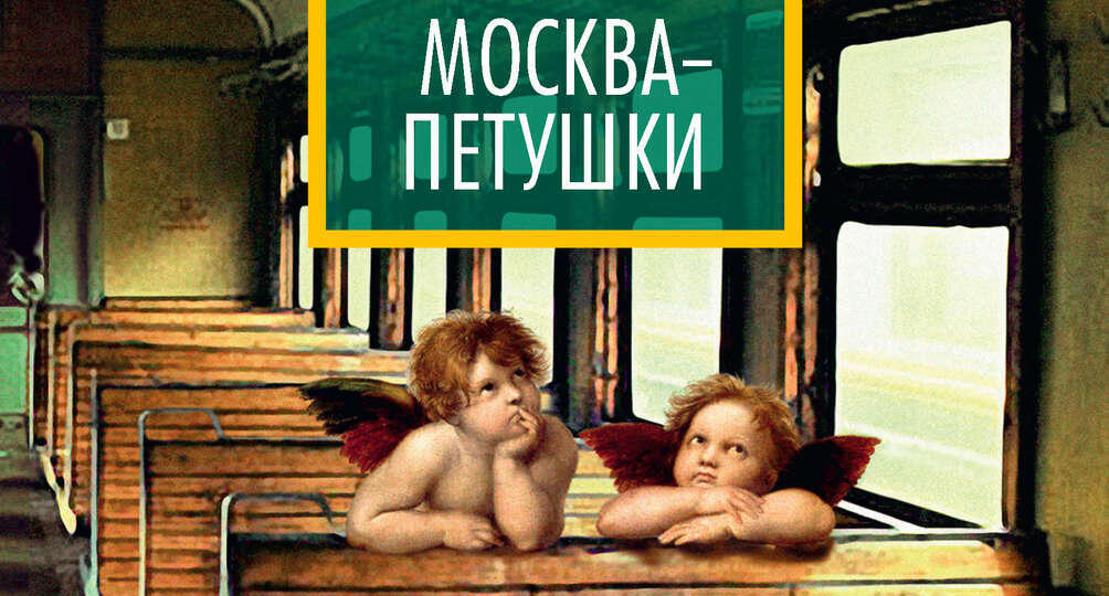 Как создавалась классика. Венедикт Ерофеев "Москва-Петушки"