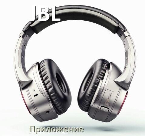 
Приложение для наушников JBL для подключения, настройки, управления