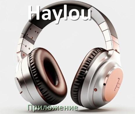 
Приложение для наушников Haylou для подключения, настройки, управления