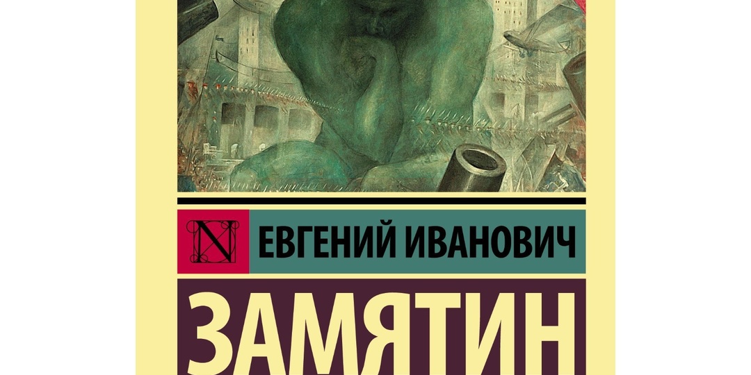 Как создавалась классика. Евгений Замятин "Мы"