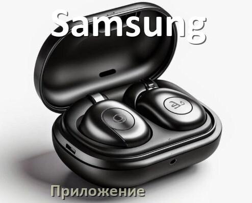 
Приложение для наушников Samsung для настройки, подключения, управления