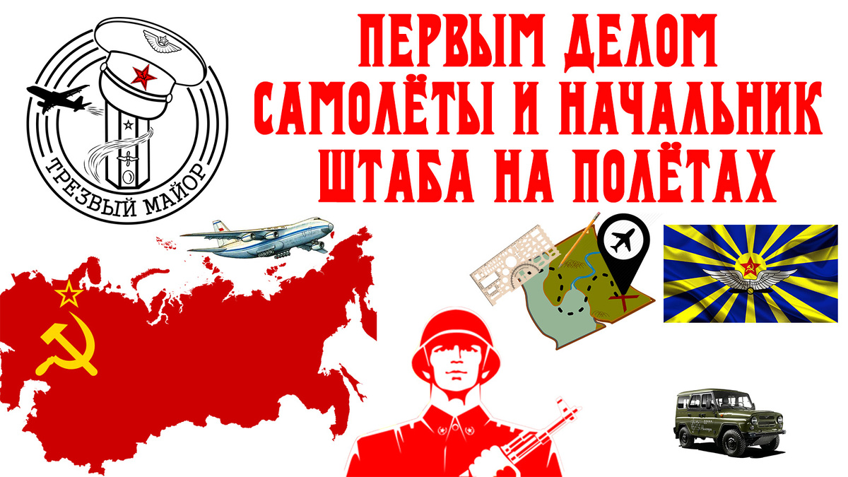 Первым делом самолёты и начальник штаба на полётах