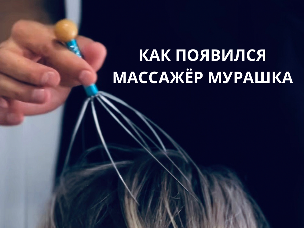 Массажёр из детства