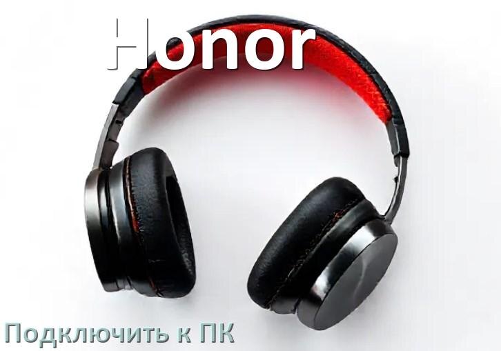 
Как подключить наушники Honor к компьютеру или ноутбуку с Windows 11 и 10