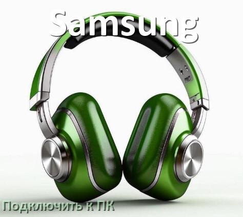 
Как подключить наушники Samsung к компьютеру и ноутбуку на Windows 10 и 11