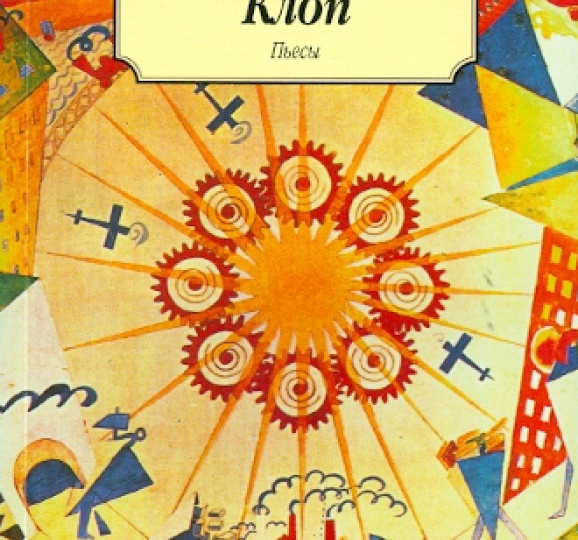 Как создавалась классика. Владимир Маяковский "Клоп"