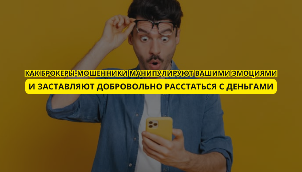 Как брокеры-мошенники манипулируют вашими эмоциями и заставляют добровольно расстаться с деньгами