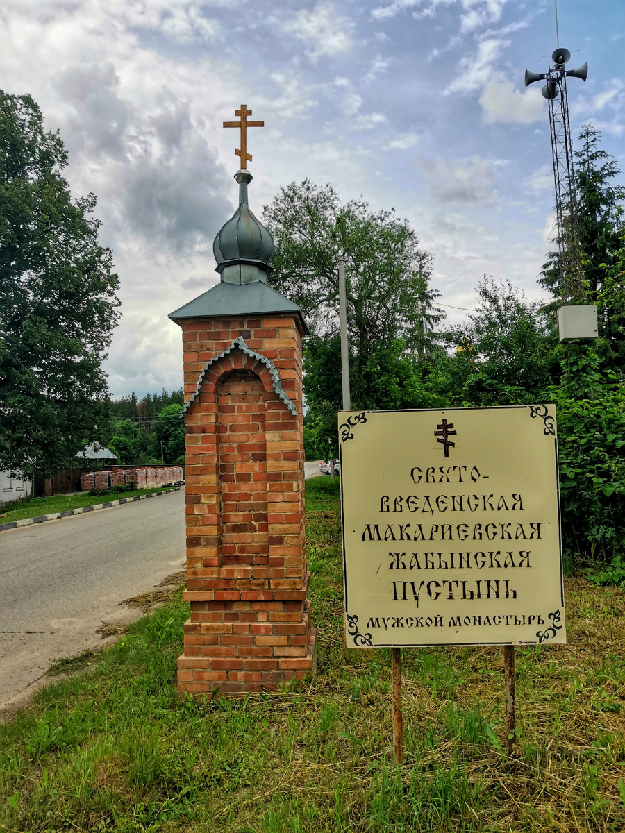 Жабынь, Введенская Макариевская пустынь