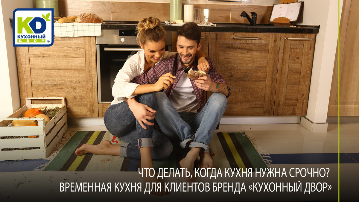 Все клиенты КД, заказавшие кухню, могут оформить заявку на услугу «Кухня за 1 день»