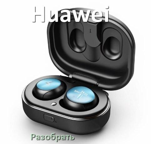 
Как разобрать наушники Huawei и кейс для замены аккумулятора и амбушюр