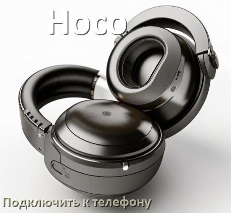 
Как подключить наушники Hoco к телефону по Bluetooth на Android 16, 15 и 14