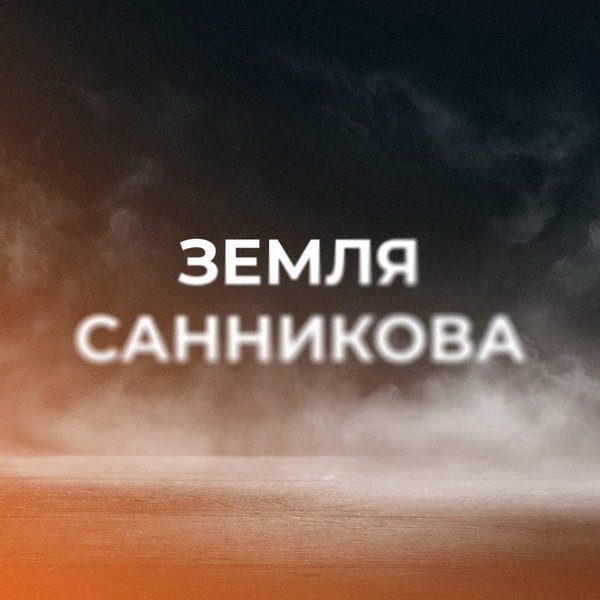     У романа «Земля Санникова» будет новая экранизация