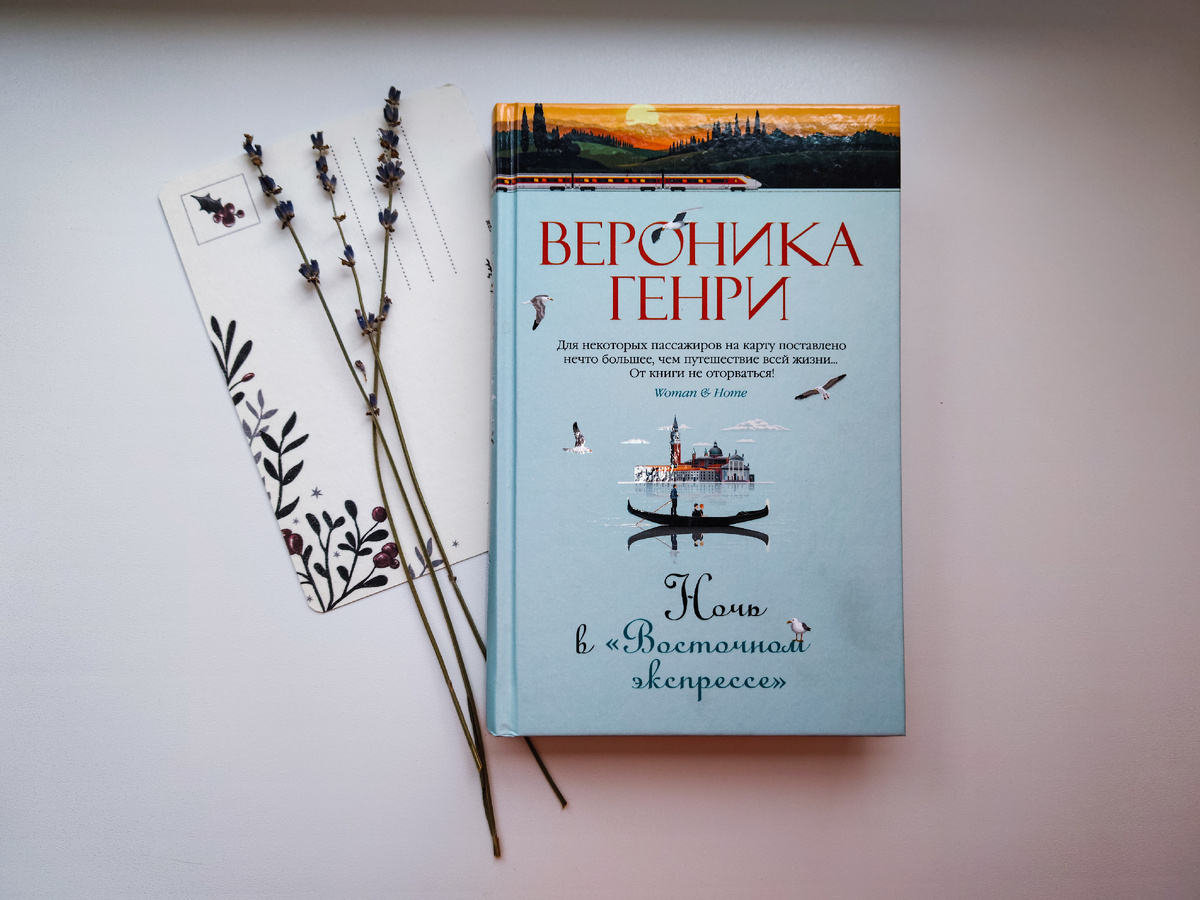 «Ночь в «Восточном экспрессе»» Вероника Генри. Изд: Иностранка, 416 стр. Фото автора