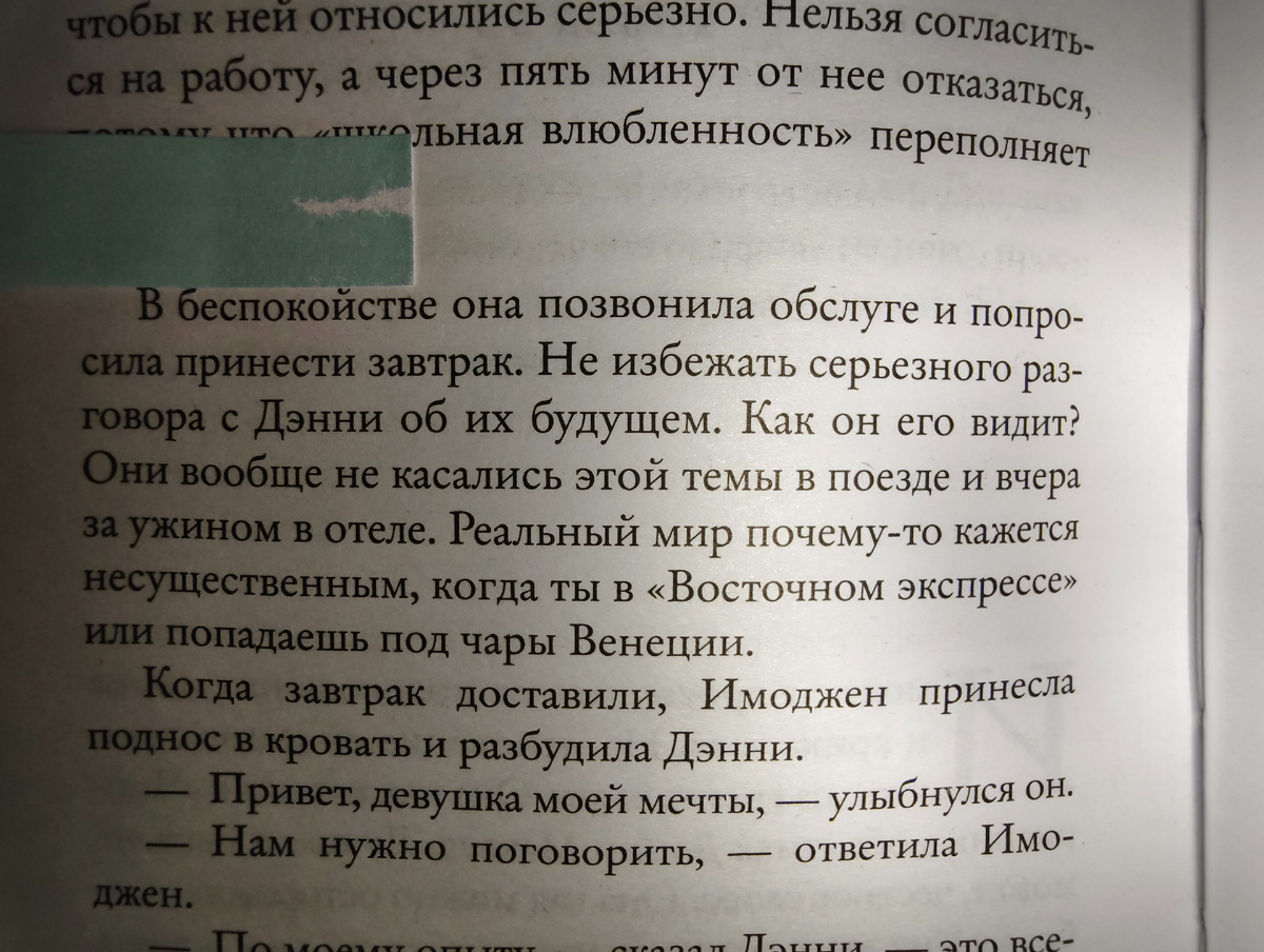 Запоминающиеся отрывки и цитаты, «Ночь в «Восточном экспрессе»» Вероника Генри. Фото автора