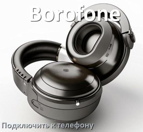 
Как подключить наушники Borofone к телефону по Bluetooth в Android 14, 15 и 16