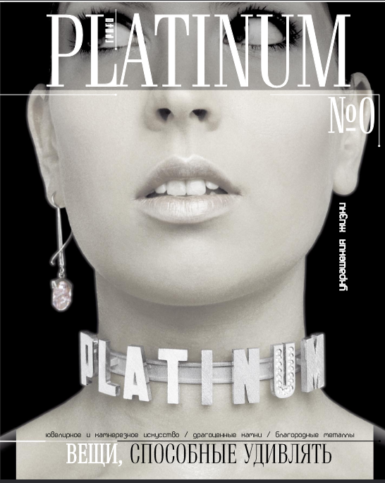 Первый номер журнала PLATINUM