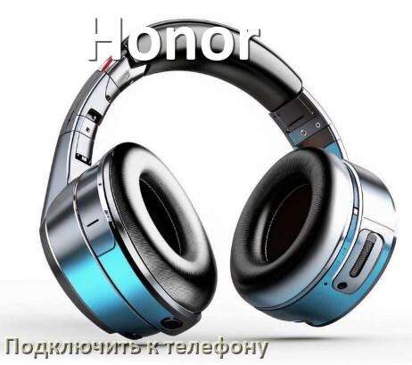 
Как подключить наушники Honor к телефону по Bluetooth на Android 14, 15 или 16