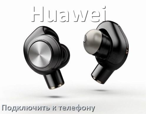 
Как подключить наушники Huawei к телефону по Bluetooth в Android 14, 15 или 16