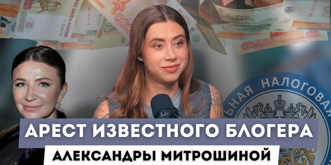 Не пытайтесь обмануть ФНС: неудачный кейс блогера Саши Митрошиной
