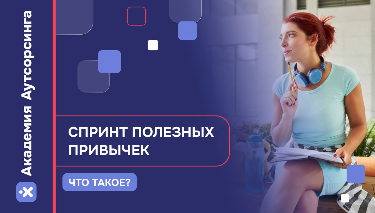 Спринт полезных привычек. Присоединяйтесь к нам!