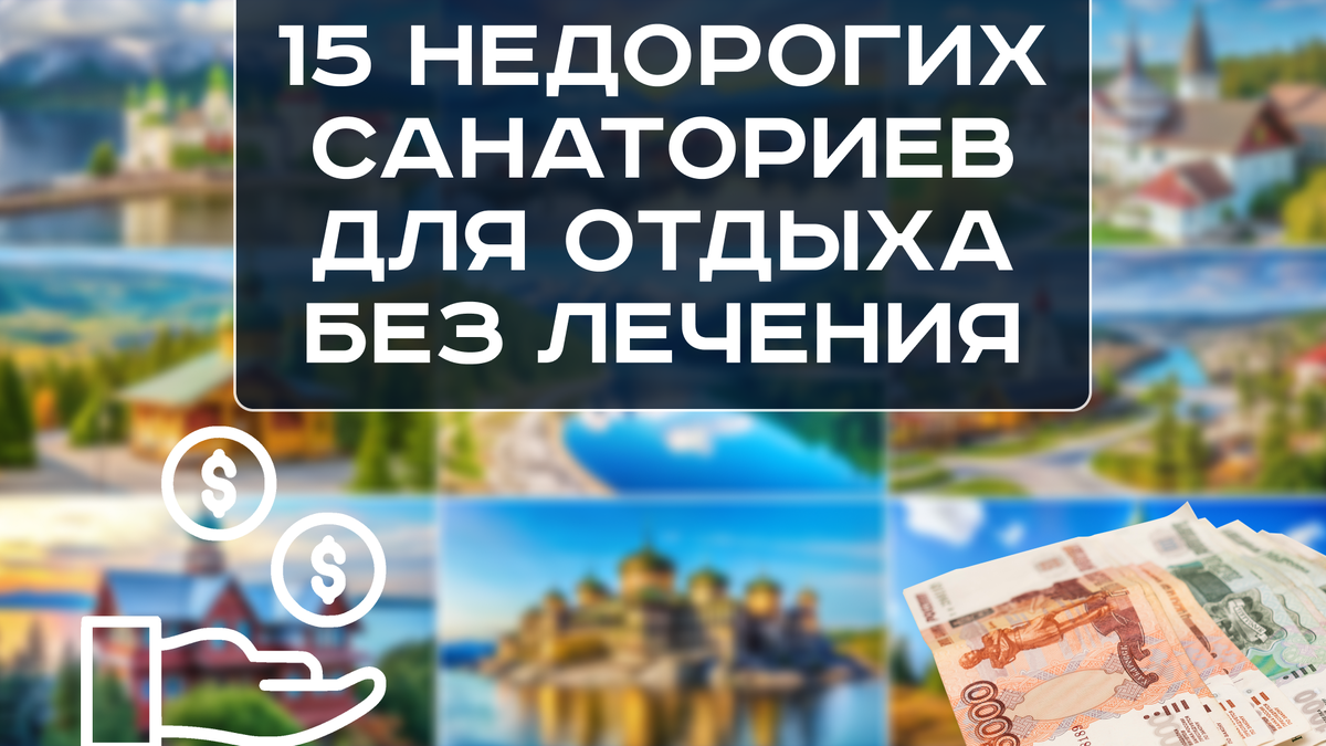 15 недорогих санаториев для отдыха без лечения в России