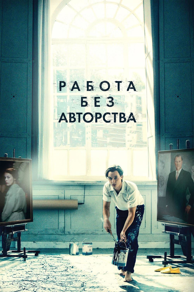 Постер фильма «Работа без авторства», 2018 год